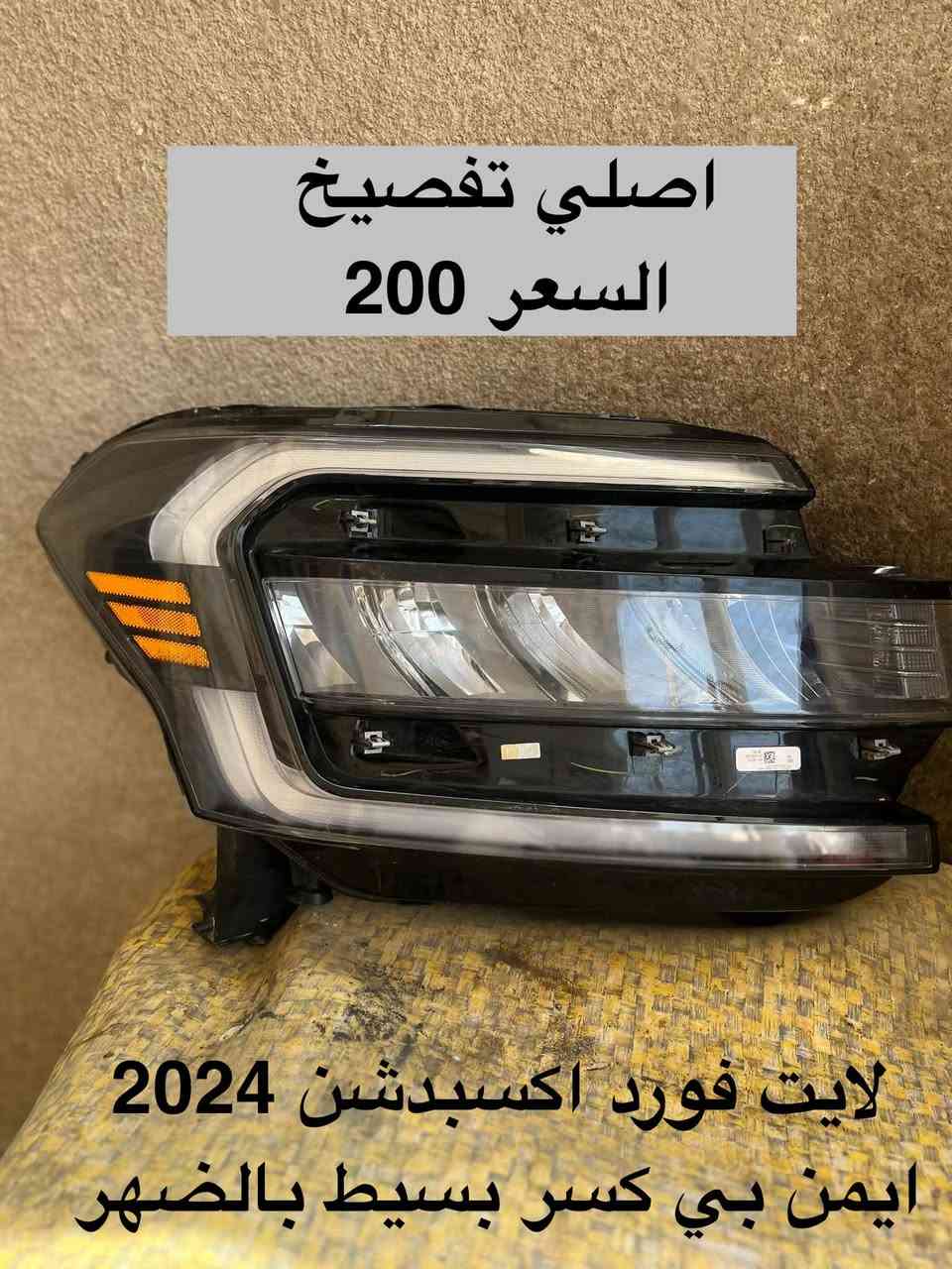 تفصيخ فورد اكسبدشن 2024
سورنتو
فينو 2023
سليتوز
الاسعار مذكوره بالصور 
متواجد فقط اتصال ***********

نص مكتوب في الصور:
- صفحة دعامية اماميه يمنه فورد اكسبدشن 2024 السعر 100 مع البلوجكتر بلوجكتر دعامية فور اكسبدشن ايمن
- اصلي تفصيخ
- سليتوز وارد امريكي
- 2021-2022-2023
- بلوجكتر عدد 3
- مع 3 اشاير
- السعر
- 100
- السعر 160
- لايت سورنتو وارد امريكي تفصيخ اصلي
- صفحة اليمنى
- 4 عدسات
- 12 حزيران 8:31 م غراض هونداي فينو 2021-2022-2023 لايت ايسر 100 سكن ايسر 35 فان 50 اصلي تفصيخ
- السعر 200
- لايت فورد اكسبدشن 2024
- ايمن بي كسر بسيط بالضهر