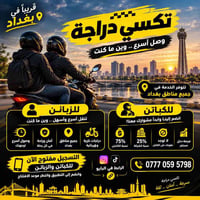 تكسي دراجة • بغداد • نسبة ٧٥٪