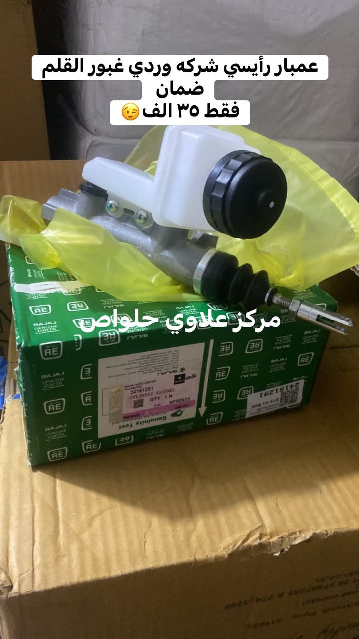 مركز علاوي حلواص جمله مفرد

بابل الحمزه الغربي
حي الحسين
باشيه شارع المتنزه
قرب الصيدليه

يوجد خدمة توصيل 🚚 كافه محافظات العراق 🇮🇶 
***********

نص مكتوب في الصور:
- بوشه وبستم شركه عبور القلم ضمان فقط ١١٠ الف 😌 مركز علاوی حلواص
- بوشه وبستم شركه اصغر ضمان
- فقط ٩٥ الف 😉
- مركز علاوى حلواطن
- بك لايت شركه ضمان الزوج فقط ٢٤ الف مركز علاوي حلواص
- سلف شركة ضمان فقط ٦٠ الف
- مركز علاوى حلواص
- عمبار رأيسي شركه وردي غبور القلم
- ضمان
- فقط ٣٥ الف
- مركز علاوي حلواص