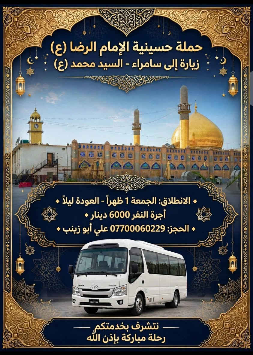زيارة النجف • زيارة سامراء • حملة الإمام الرضا