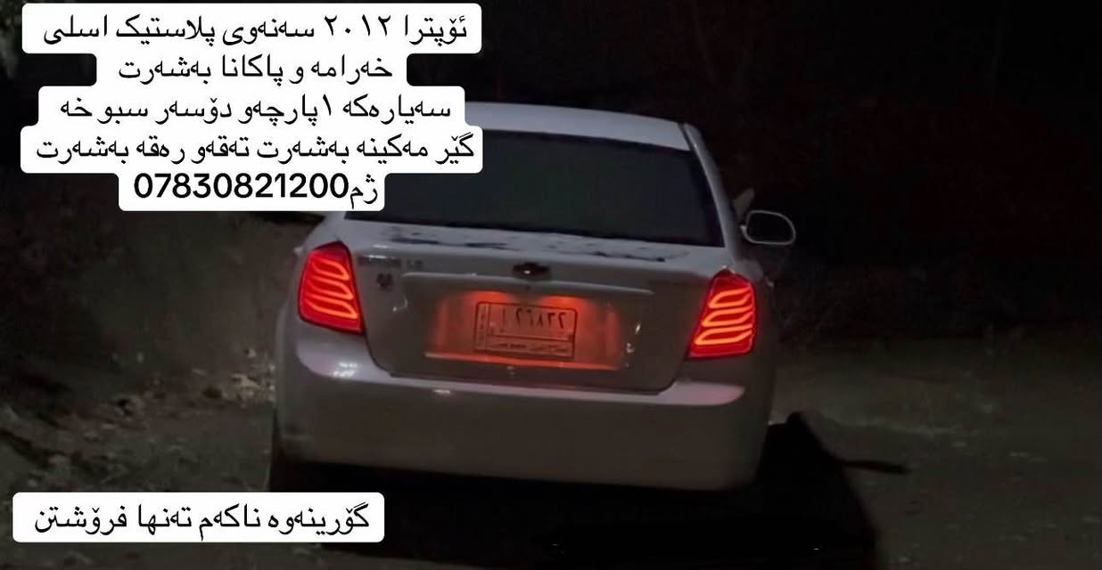 *********** Singapore

نص مكتوب في الصور:
- ئۆپترا ٢٠١٢ سەنهەوی پلاستیک اسلی خەڕامه و پاکانا بەشەرت سە‌یارەکە ١ پارچە و دۆسەر سبوخە گیر مە کینه بەشەرت تەق و رەقە بەشەرت ژم *********** گۆرینەوە ناکەم تەنها فرۆشتن
