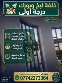 لبخ وبورك • بصرة • تشطيب احترافي