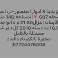 570.000$ السعر 📍☎️🏡  نص مكتوب في الصور: - للبيع بناية 3 أدوار المنصور ...
