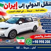 نقل لإيران • أسعار مناسبة • سيارات مريحة