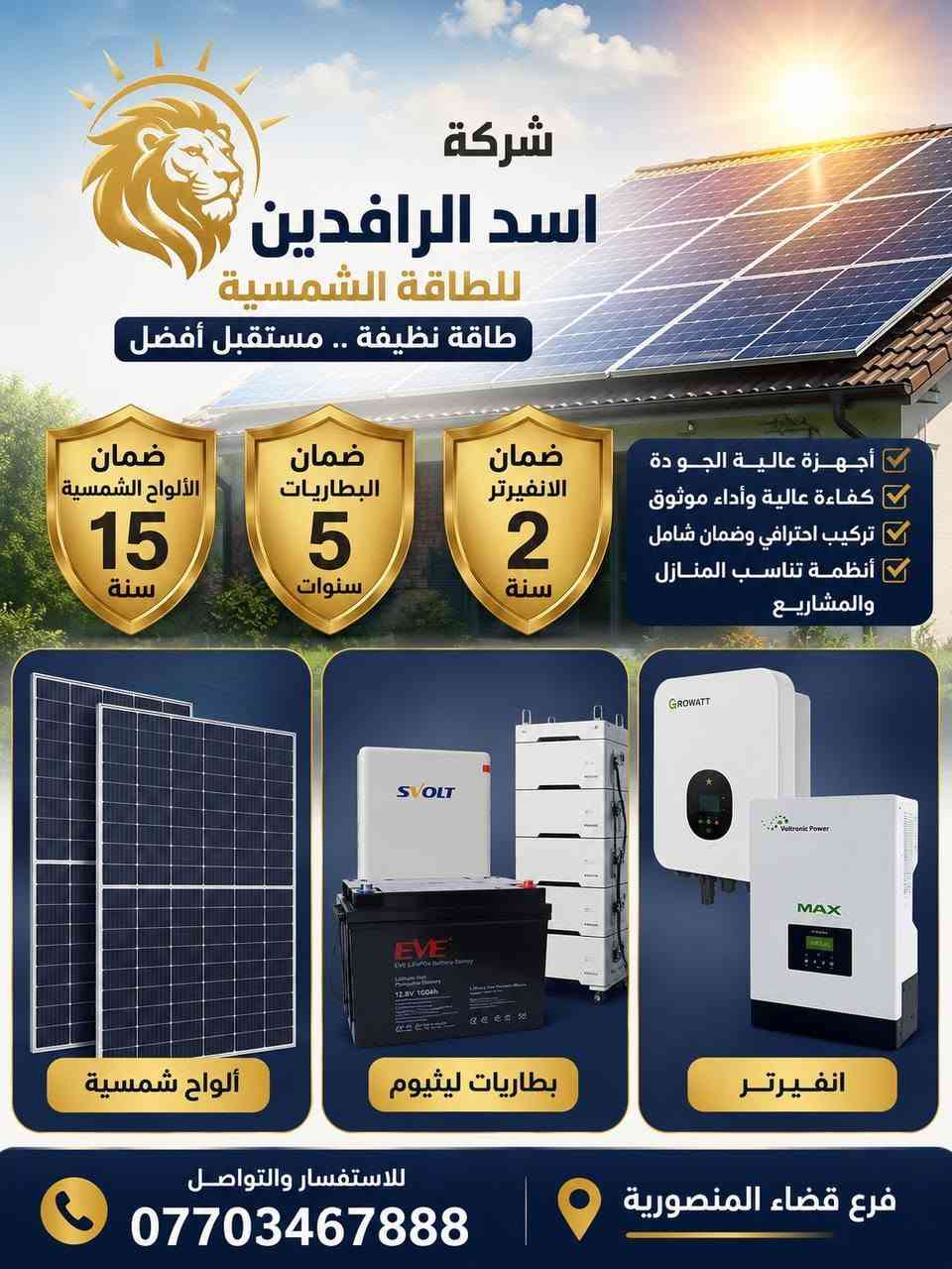 اسعار تقارب الجملة.. منظومات الطاقة شمسية 🔥

✅ البيع نقداً والتقسيط المريح 18 أو 24 شهراً
✅ اجهزة جودة عالية وضمان موثوق بأسعار تنافسية
✅ بطاريات ليثيوم عالية الكفاءة وعمر تشغيلي طويل

للطلب والاستفسار (اتصال + واتس اب) *********** ☎️

📍عناويننـا
• المقر الرئيسي ديالى - بعقوبة - تقاطع القدس - مدخل دوّر الزراعة (أسد الرافدين للطاقة الشمسية)
• فرع قضـاء المنصـورية
