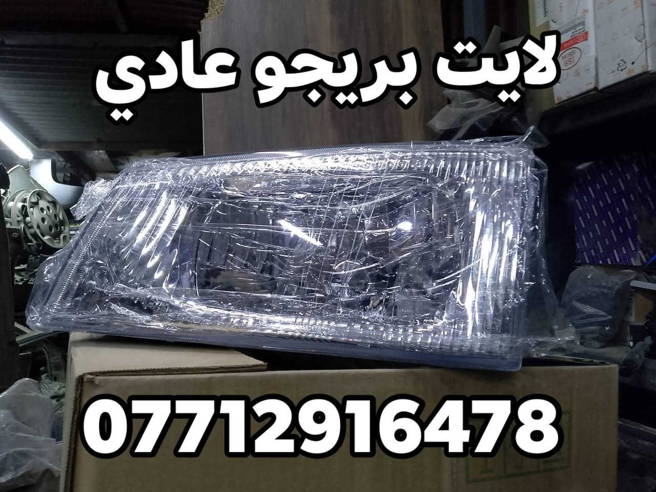 لايت بريجو/ بك لايت بريجو مغولي و عادي 
محل حسين الدبي 
         لبيع الادوات الاحتياطيه للسيارات الكوريه 
         بنكو3/بنكو قديم/ام عيون/ فونتيره/بريجو/كيا بستا 
                           / للبيع جمله و مفرد/
                             / جديد و مستعمل/

العنوان 
بغداد.... كسره وعطش 
تواصل 
***********

خدماتنا:
يوجد خدمه توصيل جميع محافظات العراق 🛻🛻

نص مكتوب في الصور:
- لايت بريجو مغولي
- لايت بريجو عادي
- بلاجكترات دعاميه بريجو