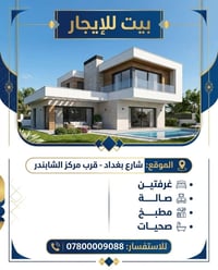 بيت للإيجار • شارع بغداد • غرفتين
