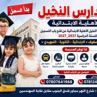 مدرسة النخيل • تسجيل ٢٠٢٦-٢٠٢٧ • مقاعد محدودة