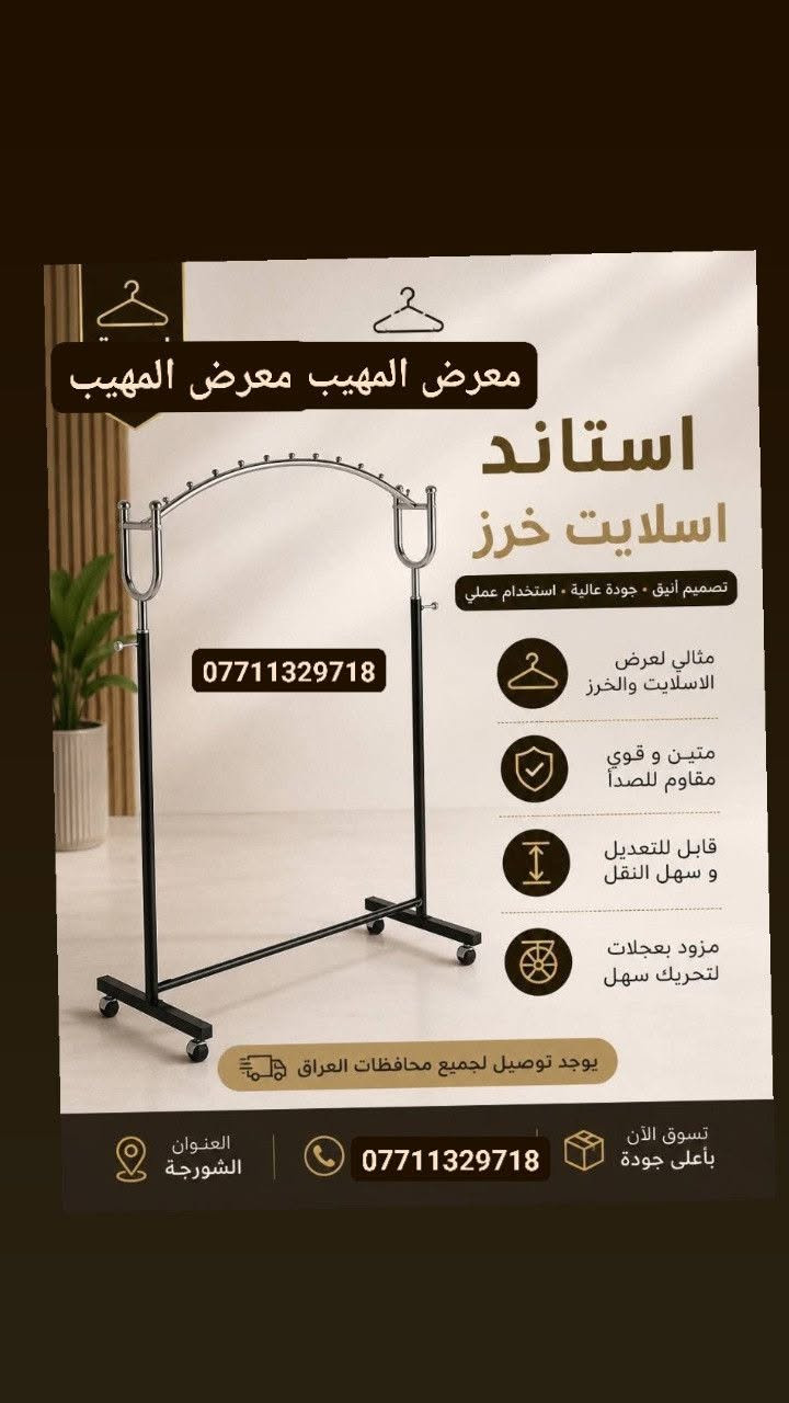 ✨ مرحباً بكم  معرض البسفور *********** ✨
كل ما يحتاجه محلكم من تجهيزات عرض الملابس تجدونه لدينا بجودة عالية وأسعار منافسة.

نوفر تشكيلة متنوعة من:

✔️ التعاليك بجميع أنواعها

✔️ الستاندات

✔️ الشواخص الرجالية والنسائية

✔️ مستلزمات عرض الملابس

📍 العنوان: الشورجة

📞 ***********

🚚 توصيل إلى جميع محافظات العراق. الجودة التي تبرز أناقة العرض.
