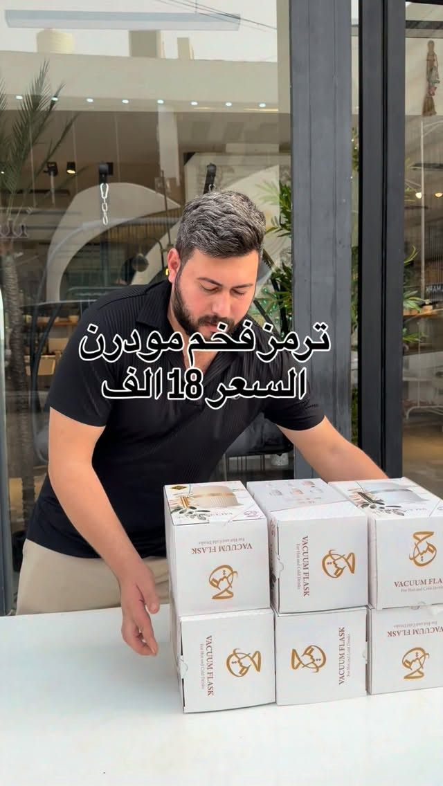 ترموس • فخم • مودرن