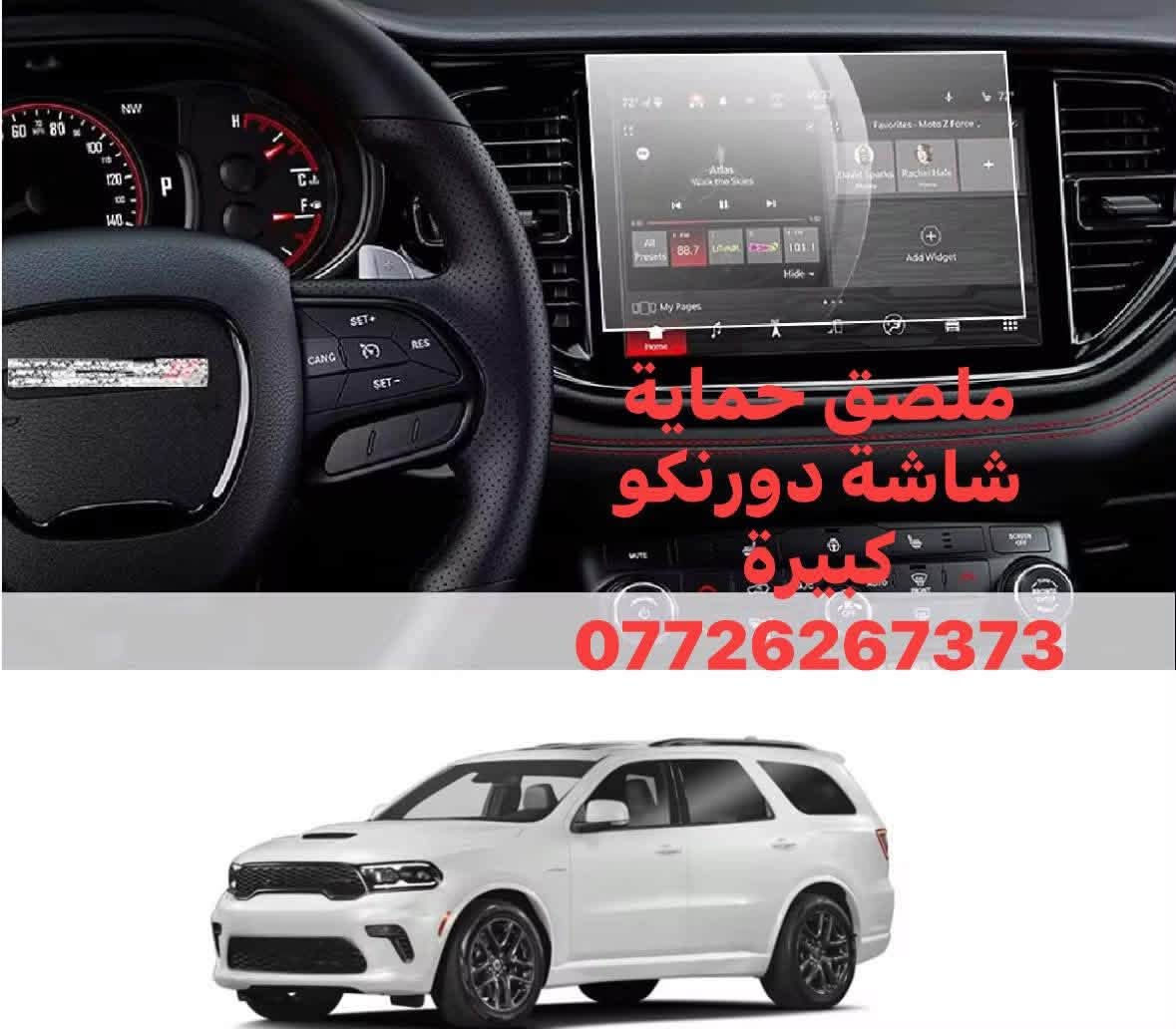 متوفر زجاجة حماية شاشة سيارتك 
- دوج دورنكو 2021/2026 شاشة كبيرة وصغيرة 
- دوج دورنكو 2018/2020 
- دوج جارجر 
- c300
- جيب الشكل القديم 
- جيب الشكل الجديد 
يوجد توصيل لجميع المحافظات 
***********

نص مكتوب في الصور:
- قطع دوج دورنکو
- 0726267373
- قطع دوج دورنگو ***********
- لاصق حماية زجاجي لشاشة الدودج دورينغو ***********
- ملصق حماية شاشة دورنكو كشيرة ***********
- قطع دوج دورنكو ***********