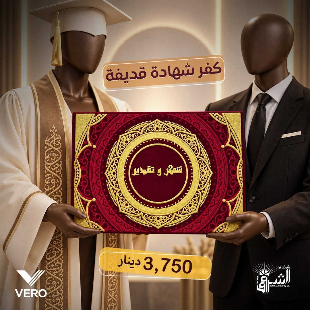 • كفر شهادة كارتون   .

💵 سعر القطعة: ,650 دينار .

📞 التواصل : ***********
📞 الإدارة : ***********

💜الجودة عنواننا ، تميّز بعملك مع منتجاتنا 💜

نص مكتوب في الصور:
- كفر شهادة قديفة 3,750 دينار
- كفر شهادة قدیفة 3,750 دینار
- كفر شهادة قديفة
- 3,750 دينار