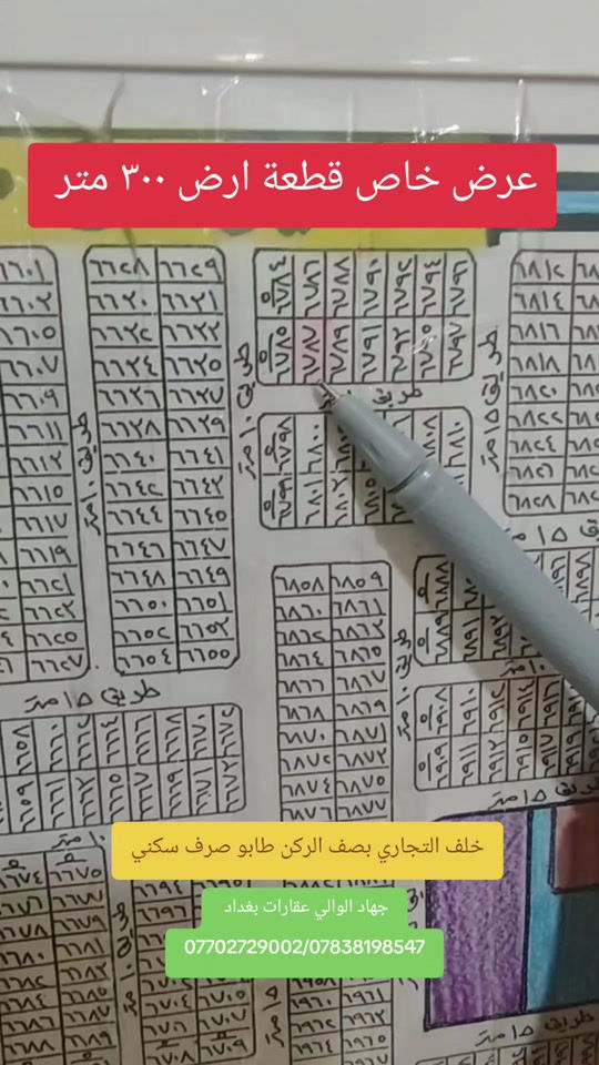قطعة ارض مميزة خلف التجاري بصف الركن طابو ملك صرف عقارات بغداد 🏠✅#عقارات #اراضي #عروض #جهاد_الوالي 

نص مكتوب في الصور:
- عرض خاص قطعة ارض ٣٠٠ متر
- خلف التجاري بصف الركن طابو صرف سكني
- جهاد الوالي عقارات بغداد
- ***********/***********