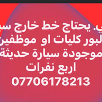 سيارة حديثة • ٤ نفرات • نقل موظفين