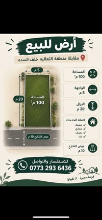 قطعه ارض زراعيه وبسعر مناسب  مساحه ١٠٠ واجهه ٥ نزال ٢٠  كامله الخدمات ...