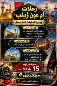 رحلات ام عون زينب • زيارة العتبات • ذي قار