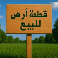 قطعة ارض للبيع • ارض بغداد • ارض الدورة • ارض هورجب • ارض البصيفي • نص...