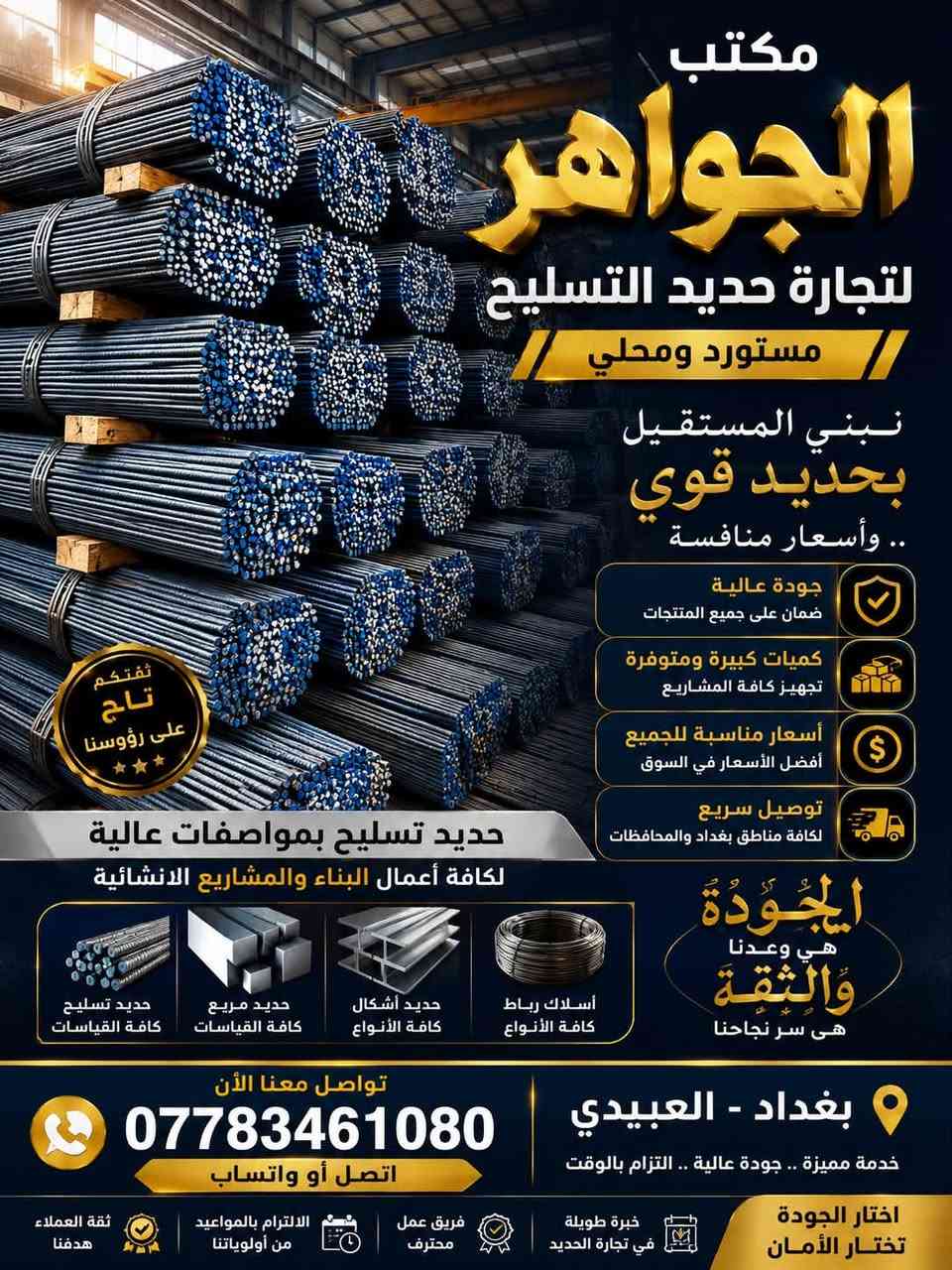 ⸻

🔩 مكتب الجواهر لتجارة الحديد

✔️ حديد تسليح مستورد ومحلي
✔️ أسعار منافسة وجودة مضمونة
✔️ تجهيز سريع للمشاريع والمقاولين

📍 العبيدي – بغداد

📲 واتساب.    اتصال : ***********

💥 ثقتكم هي رأس مالنا، 
👉مكتب الجواهر 

عنوان المكتب  بغداد عبيدي شارع العام نورتوني

وتوصيل كافه محفظات 
 

📌أف أف ٨٤٠

📌عراق ستيل ٧٧٠

📌سوبر ستيل ٧٩٠

📌أر كي ٧٣٥
