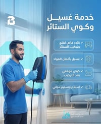 غسيل ستائر • شراشف بطانيات • توصيل