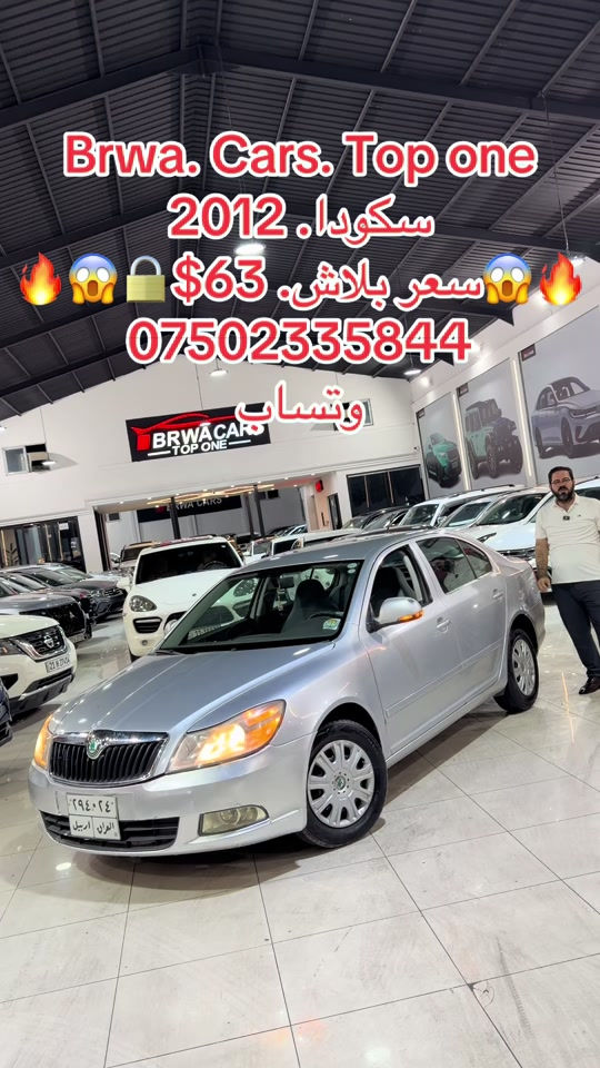 #موصل #بغداد #سليمانية_العراق #بصر #دهوك 

نص مكتوب في الصور:
- Brwa. Cars. Top one
- سكودا. 2012
- سعر بلاش. 63$
- ***********
- وتساب