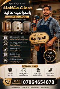 نقل أثاث • صبغ وتلميع • الديوانية