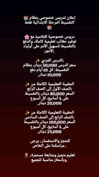 📚 إعلان تدريس خصوصي بنظام التقسيط المرحلة الابتدائية فقط📚  🌸 دروس خصوص...