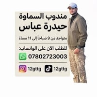 مندوب السماوة • توصيل • واتساب