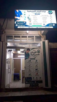 عياده الريان التمريضية لتقديم الرعايه التمريضيه والطبيه ويتوفر التمريض...