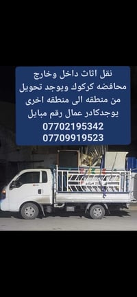 نقل اثاث • كركوك • كادر عمال
