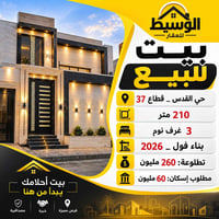 حي القدس قطاع ٣٧ • ٢١٠م • ٣ غرف