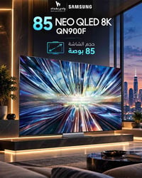 سامسونج • ٨٥ بوصة • 8K