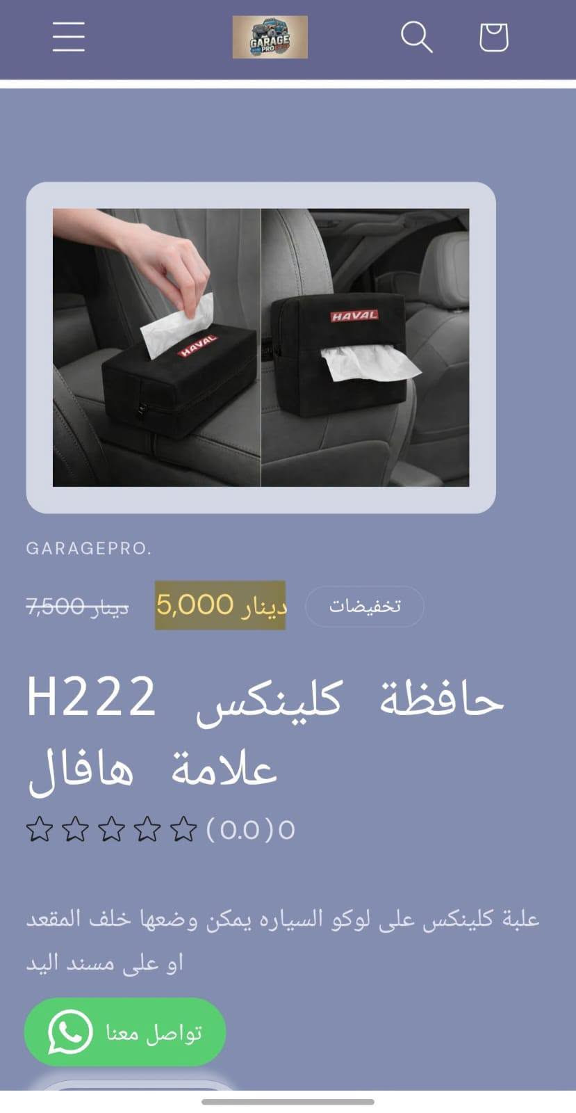 من رخصة الادمن المحترم
كراج برو اختيارك الأفضل لكل ما يخص عالم السيارات.
تسوق من خلال تطبيق الكتروني
https://9c62f1-9c.myshopify.com/
او عبر الواتساب
***********
#كراج_برو_هافال

نص مكتوب في الصور:
- GARAGEPRO. 8,000 دينار غلاف يدات 4 H414 ومانع احتكاك هافال (0.0) 0 غلاف يدات 4 ومانع احتكاك كمية 1 اضف للسلة تواصل معنا اشتر الآن
- GARAGEPRO.
- تخفيضات
- دينار 5,000
- دينار 7,500
- حافظة كلينكس H222
- علامة هافال
- (0.0) 0
- علبة كلينكس على لوكو السياره يمكن وضعها خلف المقعد
- او على مسند اليد
- تواصل معنا
- 2,500 دينار
- حافظة متعددة H415 بالهافال
- حافظة لاصق على اي مكان لحفظ البصمة والكارتات والايزبود وغيرها
- كمية
- 1
- اضف للسلا تواصل معنا
- GARAGEPRO. 2,000 دينار فرشاة تنظيف H416 دكتات هافال (0.0) 0 فرشاة تنظيف شعريه لها قابلية تنظيف الدكتات والحواف النحسه كمية 1 اضف للسا تواصل معنا
- 12,000 دينار
- 8,000 دينار
- زوج غلاف حزام H390 امان علامة هافال
- غلاف حزام امان لوكو السياره يعطي جمالية للسياره ويخفف من الام الحزام على الجسم