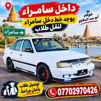 داخل سامراء • نقل طلاب • بأمان وراحة