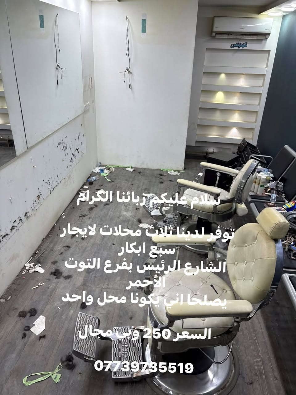 سلام عليكم زبائنا الكرام
توفر لدينا ثلاث محلات لايجار سبع ابكار
 الشارع الرئيس بفرع التوت الأحمر
 يصلحا اني يكونا محل واحد 

السعر 250 وبي مجال 

***********
