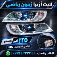 لايت أزيرا • زينون • شامل التوصيل