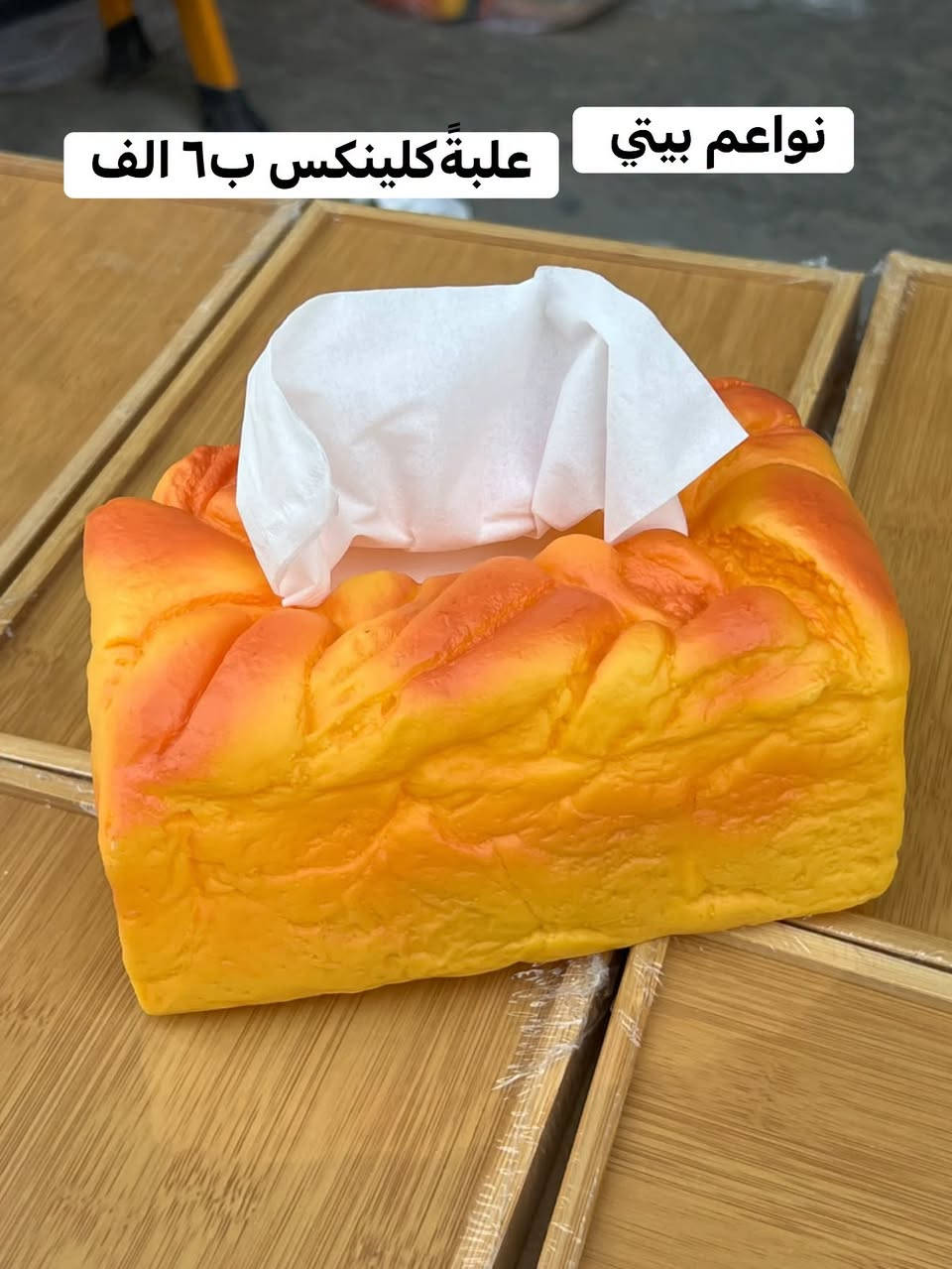 علبة كلينكس بااشكال مختلفه حلوه وراقيه 
السعر ( ٦ الف دينار)🙈😘😂  

البيع نقدا وقسط
توت توت تعالي النواعم بيتي كلشي موجود😜🤪😋
🧿﷽ 🧿
#نواعم بيتي المواد المنزليه
 
بضاعة جديدة ومنوعة موديلات واشكال مختلفة راقية وأنيقة ومفيدة جدا تجدونها في نواعم بيتي  
العنوان / العزيزية شارع سيد عزي مجاور علي العتبي للذهب عمارة احمد صبر
يتوفر لدينا خدمة توصيل داخل العزيزية مجاناً 
توصيل لكافة محافظات العراق

👌للحجز ارسال صورة المنتج ورقم الهاتف 
الحجز مراسلة الصفحة أو الاتصال على الرقم ***********\*********** 
🏠الدوام من الساعة التاسعة صباحاً  لغاية الساعة التاسعة ليلآ
اسعارنا تنافسية ومخفظة جداً ....ويدللون 😁😃
نواعم بيتي #تسوق #ترند#تسوق #نواعم بيتي

نص مكتوب في الصور:
- علبة كلينكس ب ٦ الف نواعم بيتي
- ٦ الف علبة كلينكس نواعم بيتي
- نواعم بيتي علبة كلينكس ب ٦ الف
- علبة كلينكس ب ٦ الف
- نواعم بيتي
