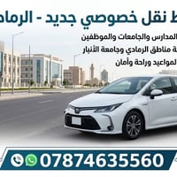 خط نقل • الرمادي • كورلا ٢٠٢٥