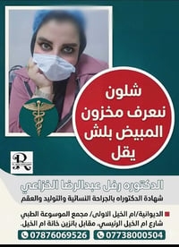 مخزون المبيض • عقم • الديوانية
