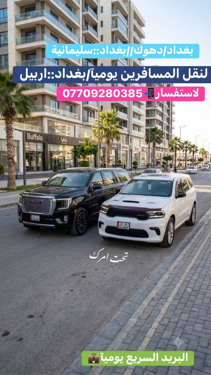 السلام عليكم
يتوفر نقل مسافرين   ( يوميآ )  

      من لباب ) للباب  

بغداد/اربيل 

اربيل /بغداد     ***********

من باب الى باب ونقل بريد السريع والبضائع 

سيارات حديثه ومكيفه

للحجز/ لاتصال  مكان الشركه بغداد حي القاهره

لنقل المسافرين ✈️والبريد السريع 🚕عنواننا الثقه والامان 🫡انته حدد وجهتك ودز موقعك 📍واحنه نجيك 🏡

نص مكتوب في الصور:
- شركة الجود/بغداد: حي القاهره
- يوميا/ع مدار 24
- لنقل المسافرين يوميا
- ***********
- بغداد/دهوك
- بغداد/سليمانية
- بغداد::موصل
- بغداد
- اربيل
- بغداد/دهوك//بغداد::سليمانية
- لنقل المسافرين يومياً/بغداد::اربيل
- لاستفسار ***********
- تحت امرك
- البريد السريع يومياً