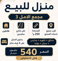 مجمع الامل ٣ • ٢٥٠م² • ٤ غرف نوم