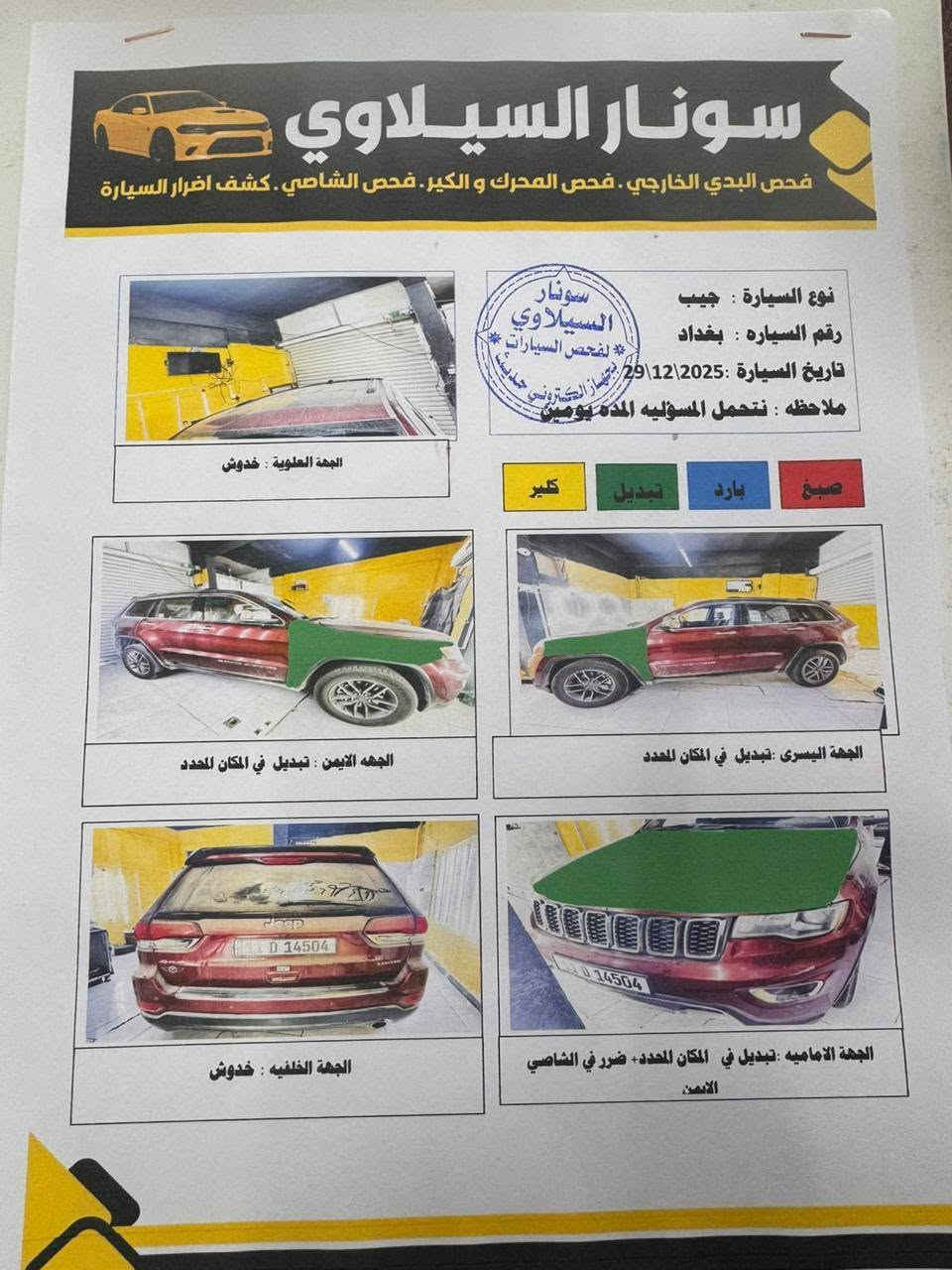 السلام وعليكم جيب موديل 2022  لمتتد ماشيه 50 ميل  حادثه بأمريكا بسيط كلش موجود رقم الشاصي بل المنشور وصار طخات بسيطه بل العراق تبديل جاملغ وبنيد بدون دواخل والسنوار موجود بل المنشور مكان السياره بغداد  حي الجهاد المكاسب ***********
