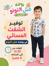 روضة عش النونو • تسجيل ٢٠٢٦/٢٠٢٧ • شارع النسيج