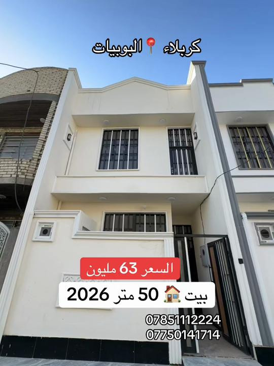 بيت 🏠 50 متر طابقين بناء حديث بناء 2026 العنوان #كربلاء📍 البوبيات عامود 103 السعر 63 مليون بلاش بلاش  #***********  #*********** 
