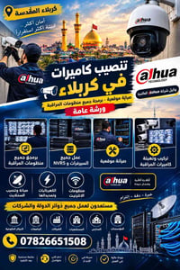 كربلاء المقدسة • تنصيب كاميرات • وكيل داهوا