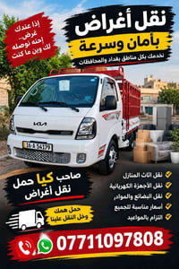 نقل أغراض • نقل أثاث • بغداد والمحافظات