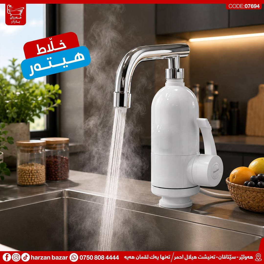باشترین جۆری خڵاط هیتەر لە هەرزان بازارە 😎
بە هەرزانترین نرخ لە هەموو بازاڕ🔥

⏰ کـاتـی کـرانـەوەی هــەرزان بــازار 
لە کاتژمێر 8:30 ی بـەیـانـی تاوەکو
 10:00 ی شــەو کراوەیە

📌 ناونیشان : هەولێر - سێتاقان - تەنیشت هیلال احمر
هەر پرسیارێکت هەیە نامە بۆ پەیج بنێرە
☎️ یاخود پەیوەندی بەم ژمارەیە بکە: ***********

📌 عنوان : اربیل - شارع سیتاقان - بجانب هیلال احمر
☎️ أو اتصل بنا : ***********
‏https://maps.app.goo.gl/iuEvQPs7RTSqqy7m9

#harzanbazar‏#fypシ‏#fyp #Bathroom #foryourpage
#hawler_slemani_dhok_karkuk_hallaja ‏#kurdistan #عیراق
