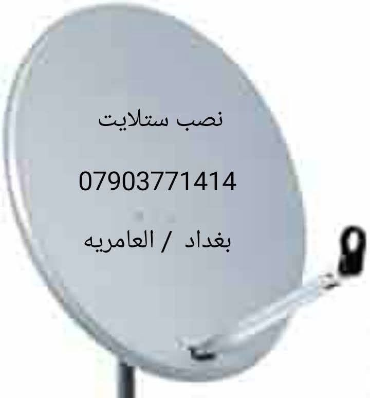 نصب ستلايت • العامرية • بغداد
