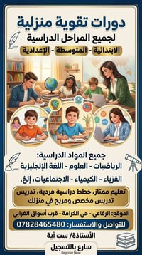 دورات تقوية • منزلية • الرفاعي - حي الكرامة