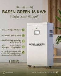باسن جرين • ١٦kWh • اربيل