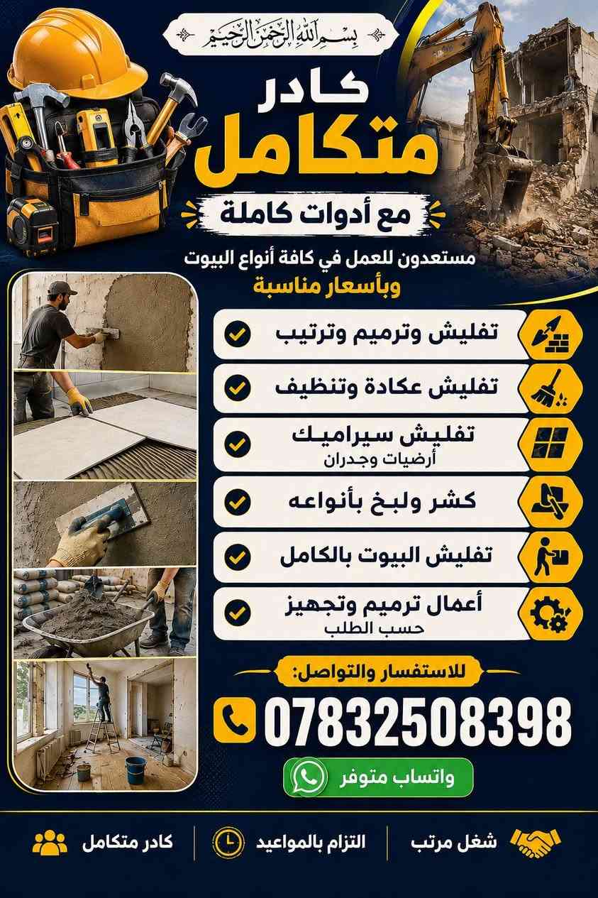 نشتغل جميع انواع البيوت تفليش 
*********** للتواصل معنا وتساب
